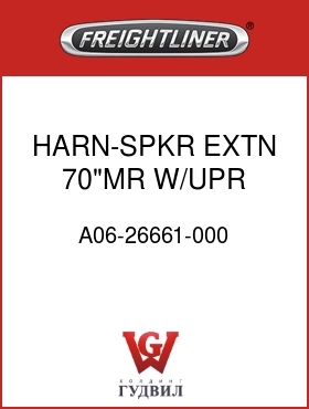 Оригинальная запчасть Фредлайнер A06-26661-000 HARN-SPKR,EXTN,70"MR W/UPR BNK