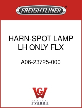 Оригинальная запчасть Фредлайнер A06-23725-000 HARN-SPOT LAMP,LH ONLY,FLX