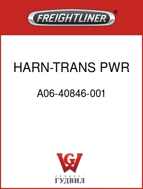 Оригинальная запчасть Фредлайнер A06-40846-001 HARN-TRANS PWR,G-SRS,FLX