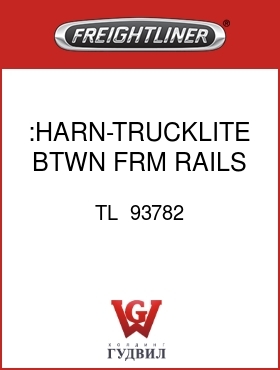 Оригинальная запчасть Фредлайнер TL  93782 :HARN-TRUCKLITE,BTWN FRM RAILS