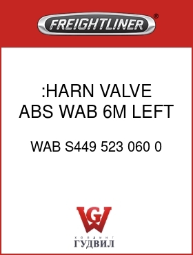 Оригинальная запчасть Фредлайнер WAB S449 523 060 0 :HARN,VALVE,ABS,WAB,6M,LEFT