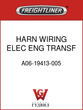 Оригинальная запчасть Фредлайнер A06-19413-005 HARN WIRING ELEC ENG TRANSF