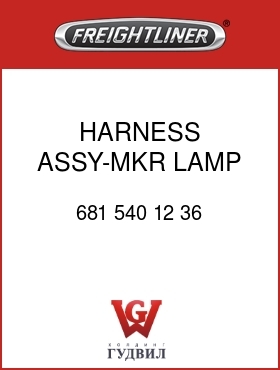 Оригинальная запчасть Фредлайнер 681 540 12 36 HARNESS ASSY-MKR LAMP,SUNVISOR