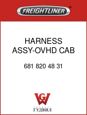 Оригинальная запчасть Фредлайнер 681 820 48 31 HARNESS ASSY-OVHD,CAB,W/VISOR