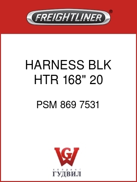 Оригинальная запчасть Фредлайнер PSM 869 7531 HARNESS,BLK HTR,168",20 AMP