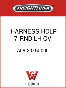 Оригинальная запчасть Фредлайнер A06-20714-000 :HARNESS,HDLP,7"RND,LH,CV,AERO