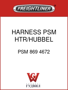 Оригинальная запчасть Фредлайнер PSM 869 4672 HARNESS,PSM HTR/HUBBEL CONN.
