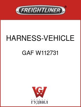 Оригинальная запчасть Фредлайнер GAF W112731 HARNESS-VEHICLE INPUT