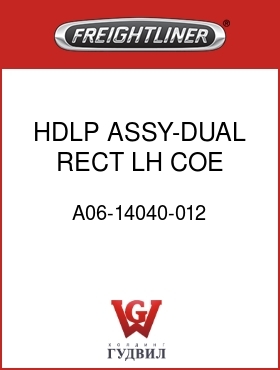 Оригинальная запчасть Фредлайнер A06-14040-012 HDLP ASSY-DUAL RECT,LH,COE
