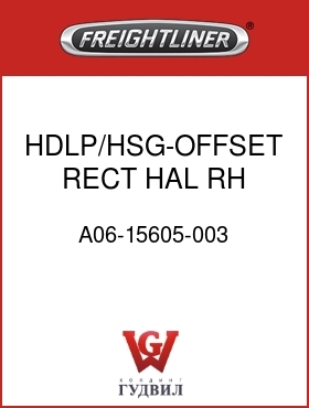 Оригинальная запчасть Фредлайнер A06-15605-003 HDLP/HSG-OFFSET,RECT,HAL,RH