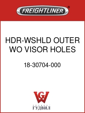 Оригинальная запчасть Фредлайнер 18-30704-000 HDR-WSHLD,OUTER,WO VISOR HOLES