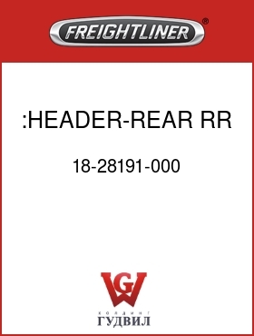 Оригинальная запчасть Фредлайнер 18-28191-000 :HEADER-REAR,RR CONV