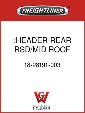 Оригинальная запчасть Фредлайнер 18-28191-003 :HEADER-REAR,RSD/MID ROOF CONV