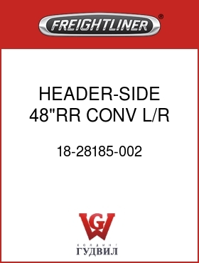 Оригинальная запчасть Фредлайнер 18-28185-002 HEADER-SIDE,48"RR CONV,L/R