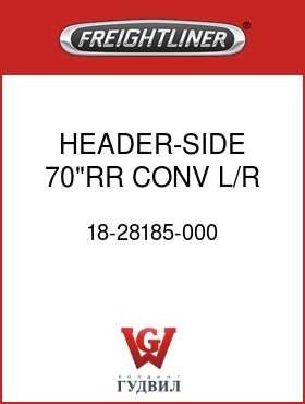 Оригинальная запчасть Фредлайнер 18-28185-000 HEADER-SIDE,70"RR CONV,L/R