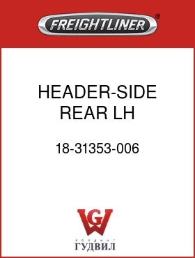 Оригинальная запчасть Фредлайнер 18-31353-006 HEADER-SIDE,REAR,LH,58"SLPRCAB
