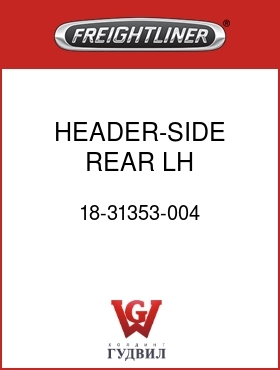 Оригинальная запчасть Фредлайнер 18-31353-004 HEADER-SIDE,REAR,LH,70"SLPRCAB