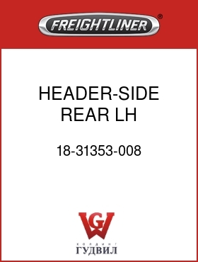 Оригинальная запчасть Фредлайнер 18-31353-008 HEADER-SIDE,REAR,LH,70"SLPRCAB
