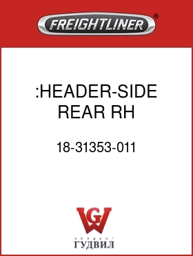 Оригинальная запчасть Фредлайнер 18-31353-011 :HEADER-SIDE,REAR,RH,34"SLPRCAB