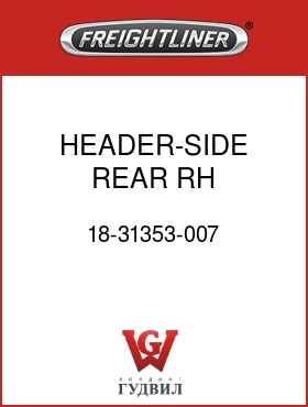 Оригинальная запчасть Фредлайнер 18-31353-007 HEADER-SIDE,REAR,RH,58"SLPRCAB