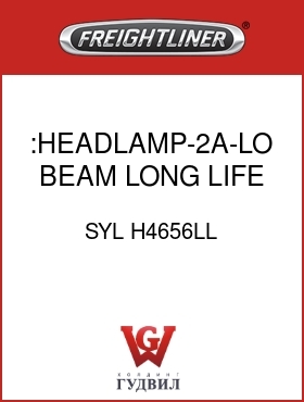 Оригинальная запчасть Фредлайнер SYL H4656LL :HEADLAMP-2A-LO BEAM LONG LIFE