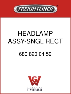 Оригинальная запчасть Фредлайнер 680 820 04 59 HEADLAMP ASSY-SNGL,RECT,HALGN