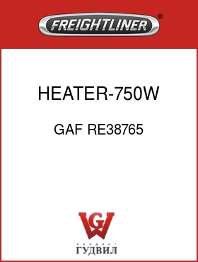 Оригинальная запчасть Фредлайнер GAF RE38765 HEATER-750W,B5.9