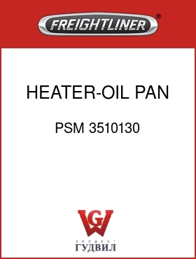 Оригинальная запчасть Фредлайнер PSM 3510130 HEATER-OIL PAN,ISX