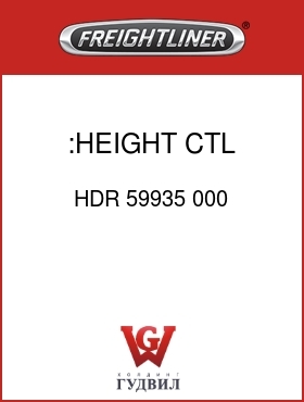 Оригинальная запчасть Фредлайнер HDR 59935 000 :HEIGHT CTL VALVE