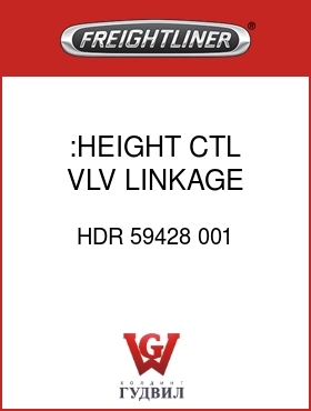 Оригинальная запчасть Фредлайнер HDR 59428 001 :HEIGHT CTL VLV LINKAGE