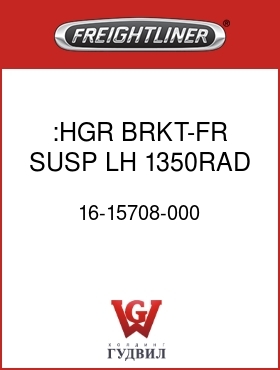 Оригинальная запчасть Фредлайнер 16-15708-000 :HGR BRKT-FR SUSP,LH,1350RAD