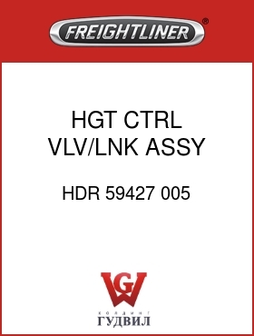 Оригинальная запчасть Фредлайнер HDR 59427 005 HGT CTRL VLV/LNK ASSY KIT