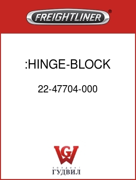 Оригинальная запчасть Фредлайнер 22-47704-000 :HINGE-BLOCK,SHELVES,MR