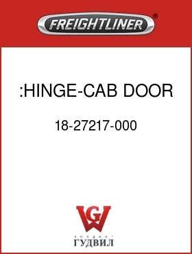 Оригинальная запчасть Фредлайнер 18-27217-000 :HINGE-CAB DOOR