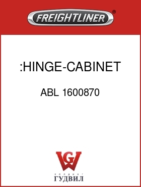 Оригинальная запчасть Фредлайнер ABL 1600870 :HINGE-CABINET