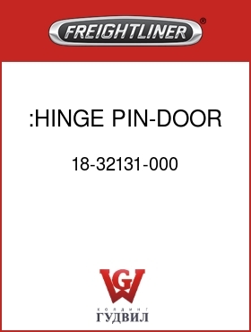 Оригинальная запчасть Фредлайнер 18-32131-000 :HINGE PIN-DOOR,CBNT