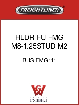 Оригинальная запчасть Фредлайнер BUS FMG111 HLDR-FU,FMG,M8-1.25STUD,M2,CVR