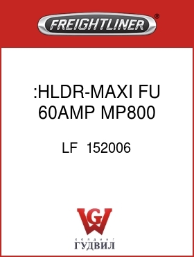 Оригинальная запчасть Фредлайнер LF  152006 :HLDR-MAXI FU,60AMP,MP800,SLD