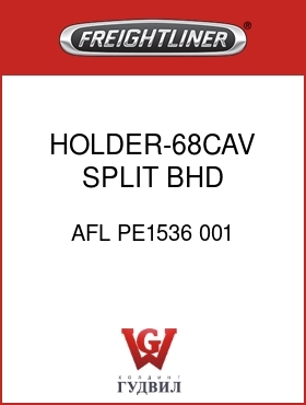 Оригинальная запчасть Фредлайнер AFL PE1536 001 HOLDER-68CAV,SPLIT BHD,W/BOLT
