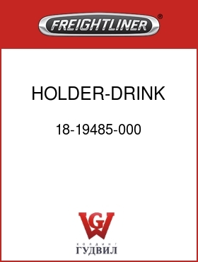 Оригинальная запчасть Фредлайнер 18-19485-000 HOLDER-DRINK