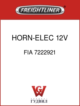Оригинальная запчасть Фредлайнер FIA 7222921 HORN-ELEC,12V,LOW,400HZ