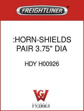 Оригинальная запчасть Фредлайнер HDY H00926 :HORN-SHIELDS,PAIR,3.75" DIA