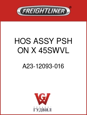 Оригинальная запчасть Фредлайнер A23-12093-016 HOS ASSY,PSH ON X 45SWVL,#8,