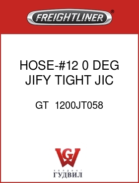 Оригинальная запчасть Фредлайнер GT  1200JT058 HOSE-#12,0 DEG JIFY TIGHT,JIC