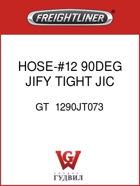 Оригинальная запчасть Фредлайнер GT  1290JT073 HOSE-#12,90DEG JIFY TIGHT,JIC