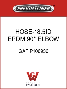 Оригинальная запчасть Фредлайнер GAF P106936 HOSE-18.5ID EPDM 90* ELBOW