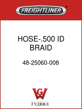 Оригинальная запчасть Фредлайнер 48-25060-008 HOSE-.500 ID,BRAID REINFORCED
