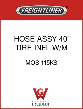 Оригинальная запчасть Фредлайнер MOS 115KS HOSE ASSY,40',TIRE INFL,W/M QD