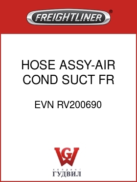 Оригинальная запчасть Фредлайнер EVN RV200690 HOSE ASSY-AIR COND,SUCT,FR