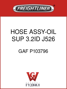 Оригинальная запчасть Фредлайнер GAF P103796 HOSE ASSY-OIL SUP 3.2ID J526